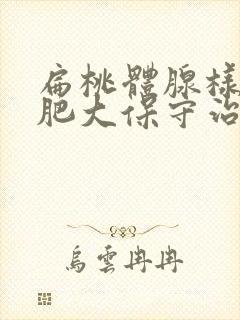 扁桃体腺样体的肥大保守治疗封面