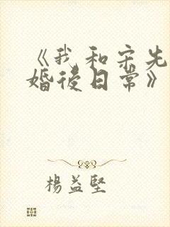 《我和宋先生的婚后日常》