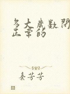 多大岁数闭经是正常的封面