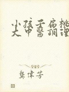 小孩子扁桃体肥大中医调理