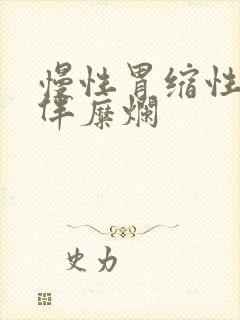 慢性胃缩性胃炎伴糜烂