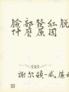 脸部发红脱皮是什么原因