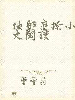 他那么撩小说全文阅读