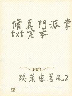 修真门派掌门路txt完本