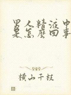 男人精液中有血是怎么回事