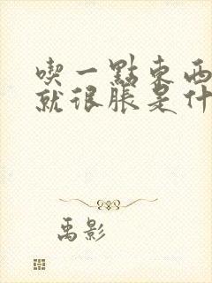 吃一点东西肚子就很胀是什么原因