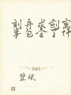 刻舟求剑寓言故事包含了什么道理