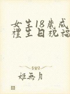 女生18岁成人礼生日祝福语