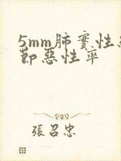 5mm肺实性结节恶性率封面