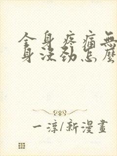 全身疼痛无力浑身没劲怎么办怕冷发热