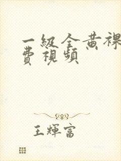 一级全黄裸体免费视频封面