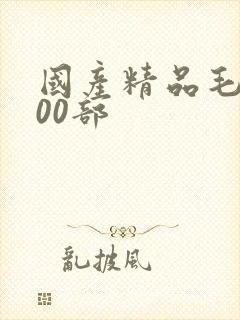 国产精品毛片500部