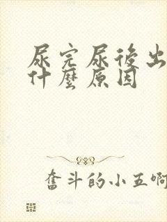 尿完尿后出血是什么原因