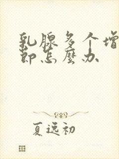 乳腺多个增生结节怎么办