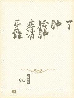 牙疼脸肿了多久能消肿