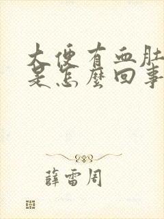 大便有血肚子疼是怎么回事?封面