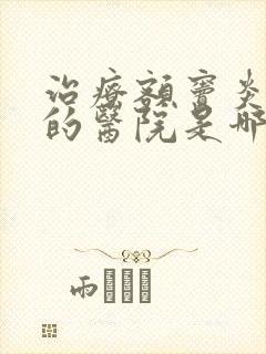 治疗额窦炎最好的医院是哪家