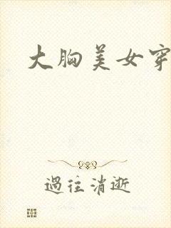 大胸美女穿黑丝