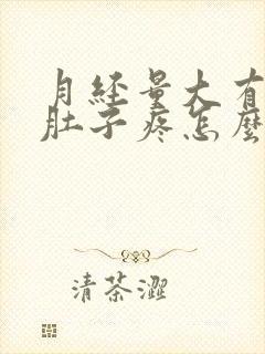 月经量大有血块肚子疼怎么办