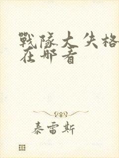 战队大失格漫画在哪看