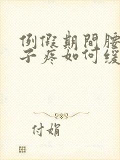 例假期间腰酸肚子疼如何缓解