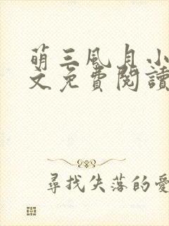 萌三风月小说全文免费阅读最新章节