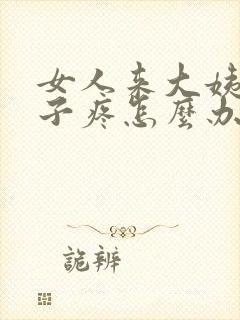 女人来大姨妈肚子疼怎么办