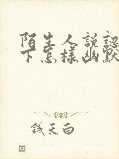 陌生人说认识一下怎样幽默的回复