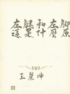 左腿和左脚发麻这是什么原因引起的