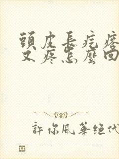 头皮长疙瘩又痒又疼怎么回事