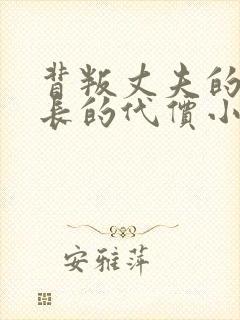 背叛丈夫的女社长的代价小说叫什么