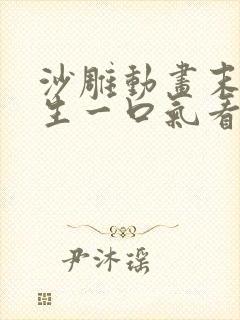 沙雕动画末日重生一口气看完