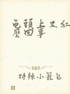 龟头上又红点怎么回事