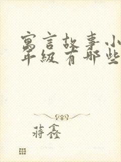 寓言故事小学二年级有哪些