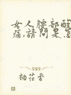 女人腰部酸胀疼痛,请问是怎么回事封面