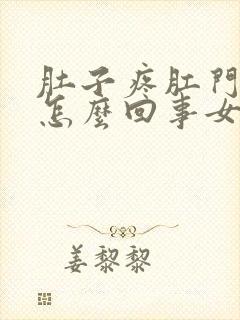 肚子疼肛门疼是怎么回事女性