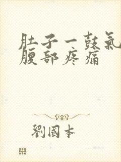 肚子一鼓气右侧腹部疼痛封面