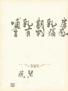 哺乳期乳房偶尔会有刺痛感封面