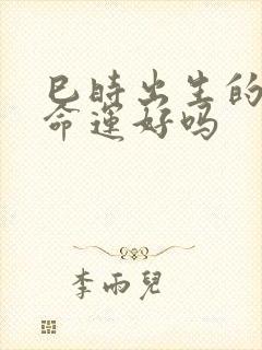 巳时出生的男孩命运好吗