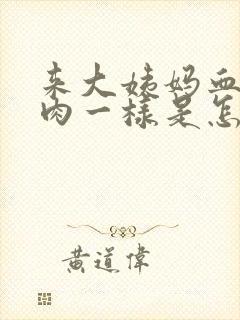 来大姨妈血块像肉一样是怎么回事