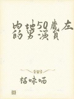 内地50岁左右的男演员