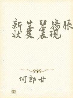 新生儿肠胀气症状及表现封面