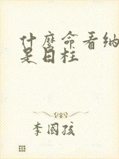 什么命看纳音还是日柱