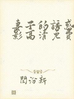 妻子的诱惑4电影高清免费观看