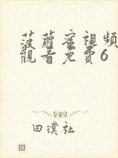 菠萝蜜视频在线观看免费6封面