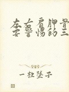 左右肩胛骨疼痛要警惕的三种病封面