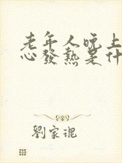 老年人晚上手脚心发热是什么原因