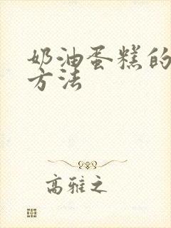 奶油蛋糕的制作方法