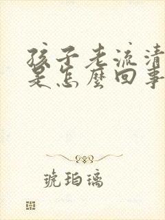 孩子老流清鼻涕是怎么回事