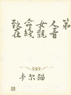 致命女人第一季在线观看